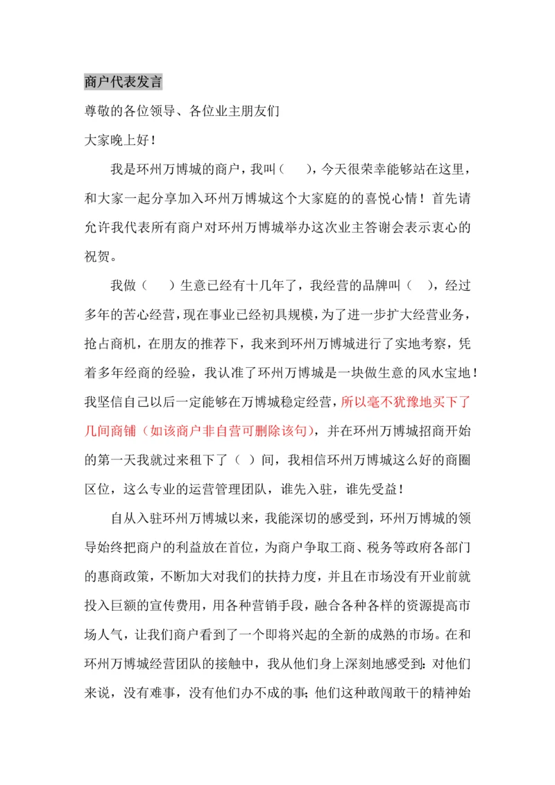 商户代表发言.docx