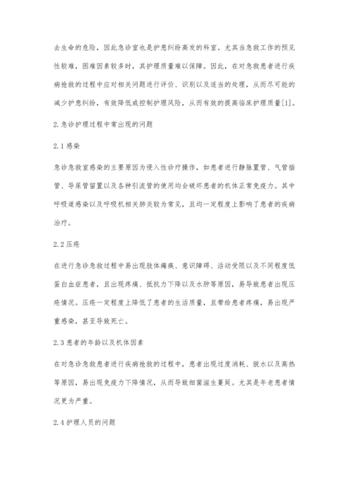 急诊急救室护患存在的问题及安全护理对策.docx