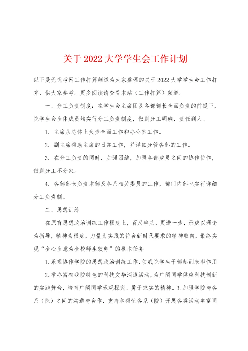 关于2022年大学学生会工作计划