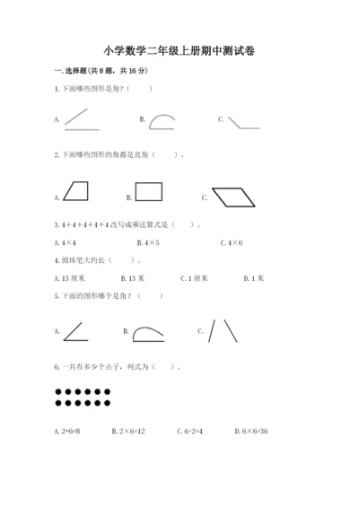 小学数学二年级上册期中测试卷及完整答案（全国通用）.docx