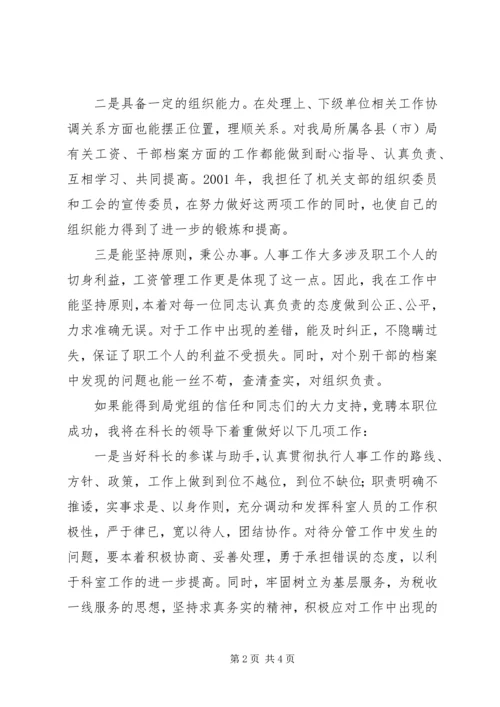 人事科副科长竞聘演讲稿.docx