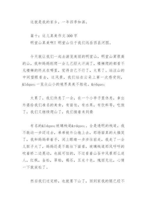 这儿真美作文300字(精选30篇).docx