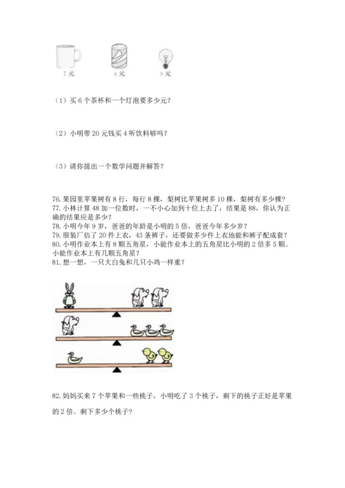 二年级上册数学应用题100道及参考答案（满分必刷）.docx