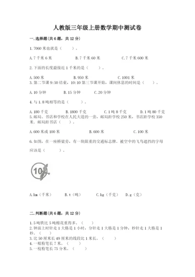 人教版三年级上册数学期中测试卷重点班.docx