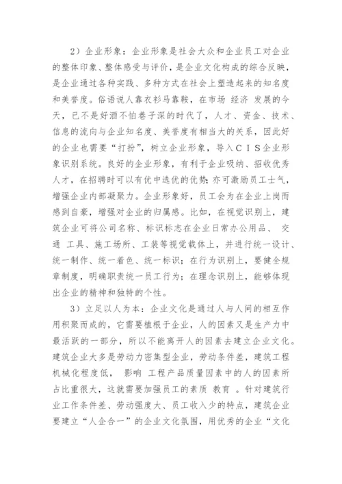 建筑企业的企业文化论文.docx