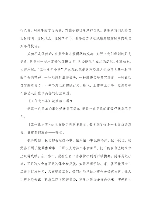 工作无小事读后感心得范文精选5篇