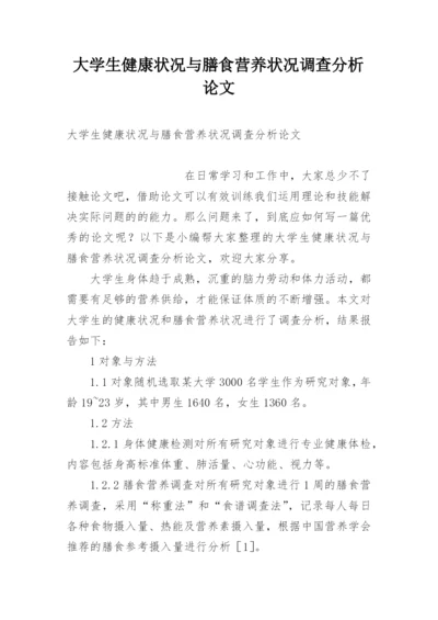 大学生健康状况与膳食营养状况调查分析论文.docx