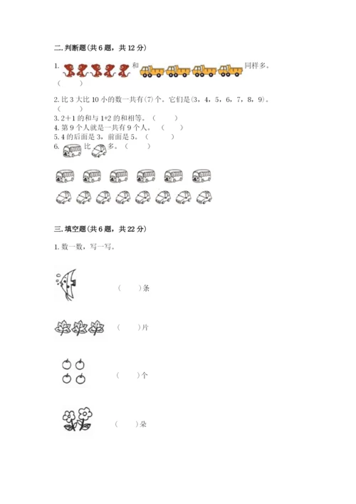 北师大版一年级上册数学期中测试卷附完整答案【全国通用】.docx