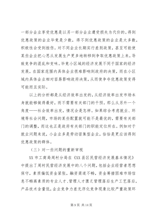 周村企业改制和民营经济发展报告 (4).docx