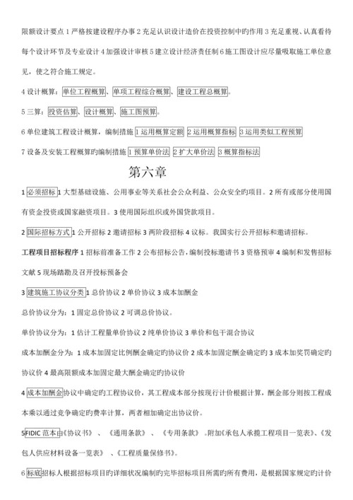2023年自考工程造价确定与控制课本重点精华.docx