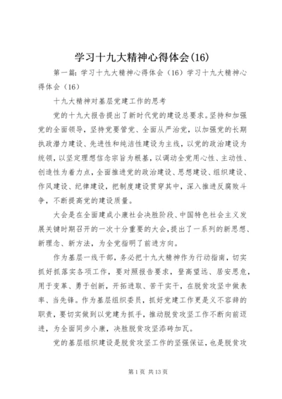 学习十九大精神心得体会(16).docx