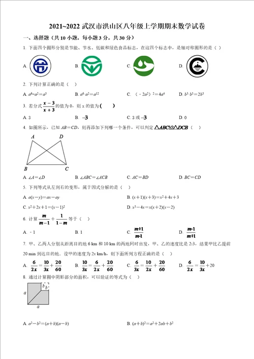 湖北省武汉市洪山区20212022学年八年级上学期期末数学试题原卷版