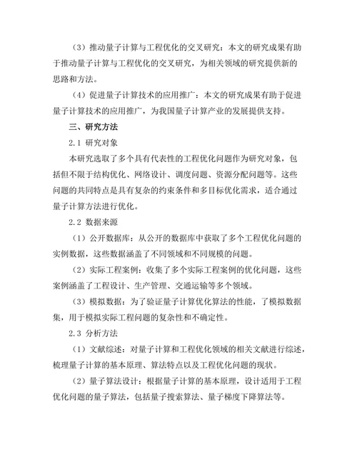 量子计算在工程优化问题中的潜在应用