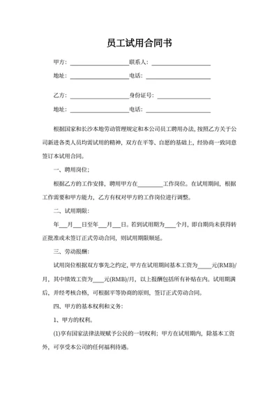 员工试用合同书