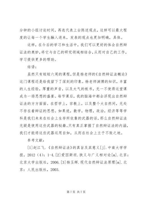 自然辩证法心得体会 (3).docx