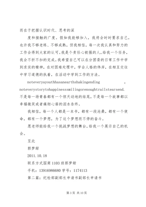 分团委新闻部副部长申请书5篇.docx