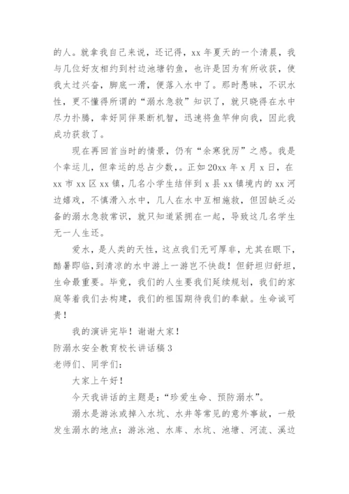 防溺水安全教育校长讲话稿.docx