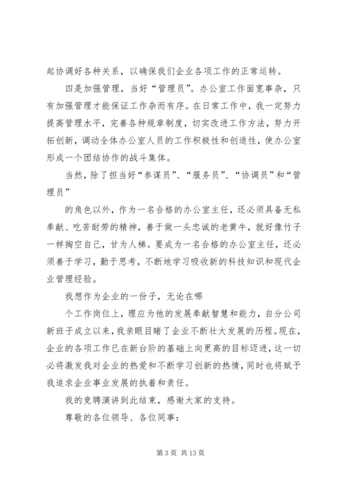 医院办公室主任竞聘演讲稿.docx