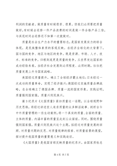 大国质量观后心得.docx