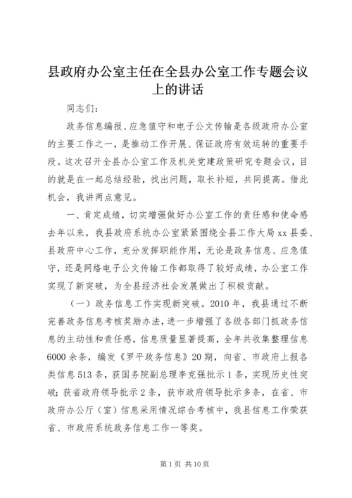 县政府办公室主任在全县办公室工作专题会议上的讲话.docx