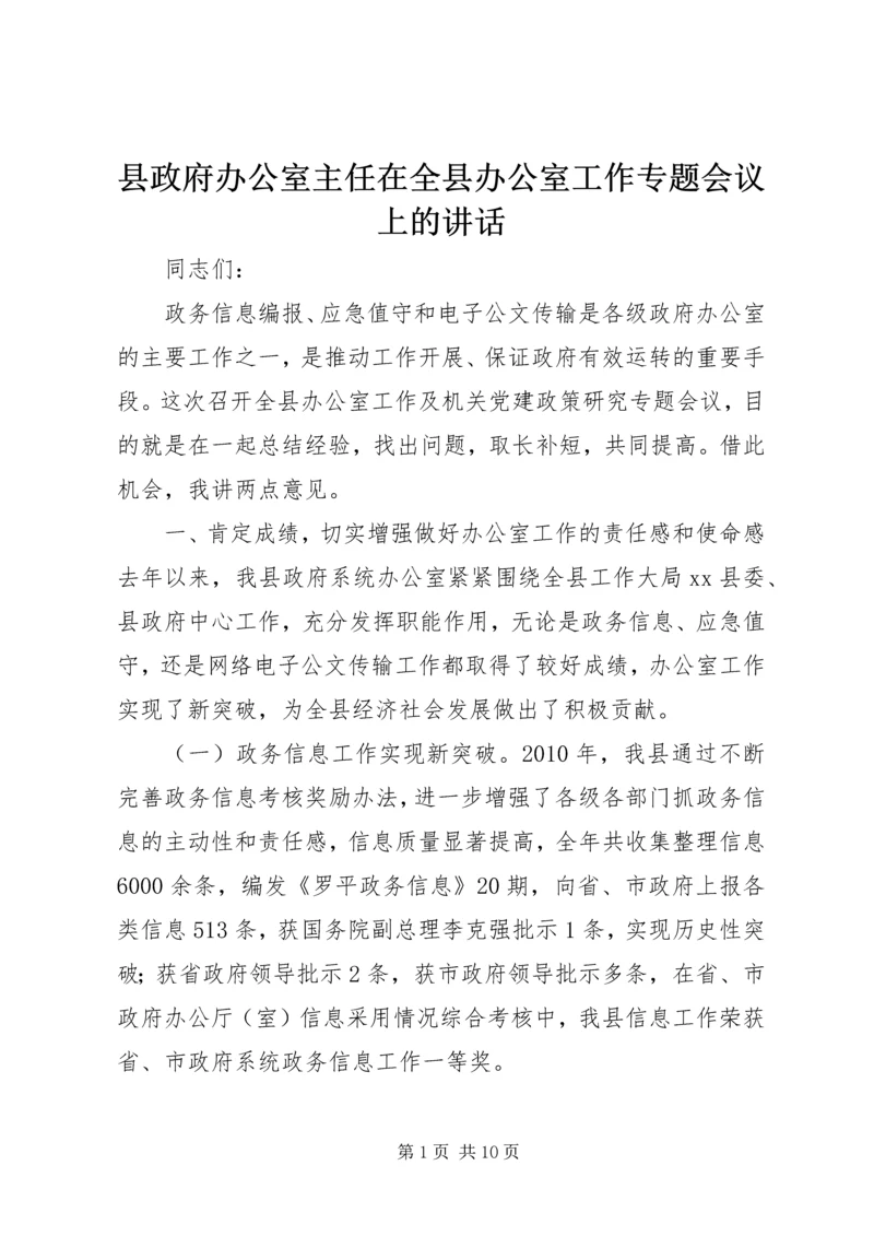 县政府办公室主任在全县办公室工作专题会议上的讲话.docx