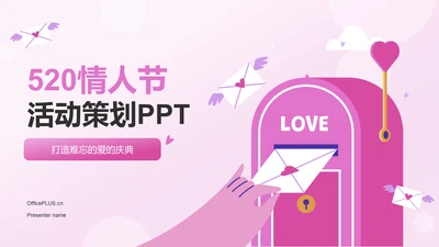 粉色插画风520节日活动流程策划PPT模板