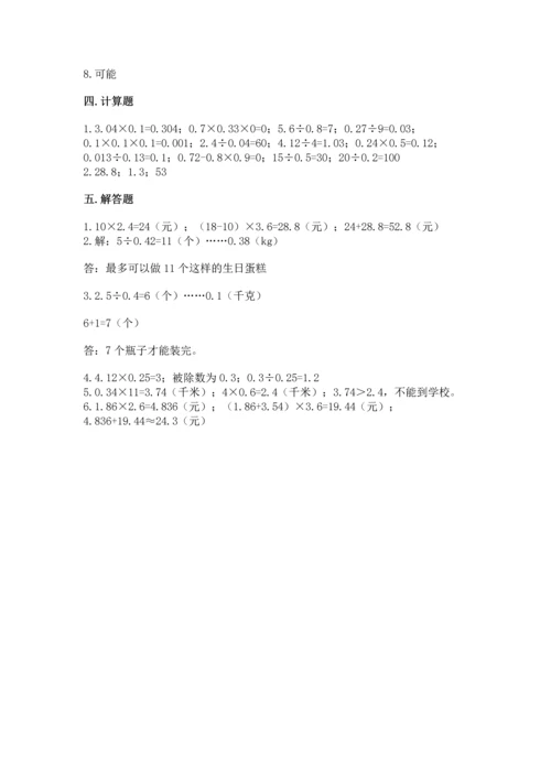 人教版数学小学五年级上册期末测试卷带答案（实用）.docx