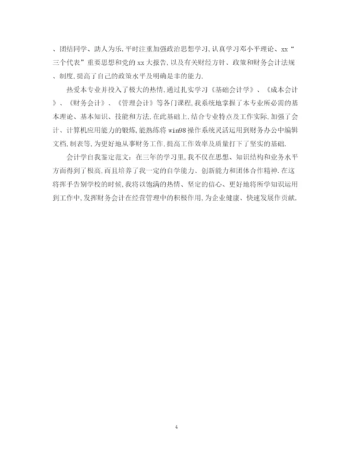 精编之大专会计专业毕业自我鉴定模板.docx
