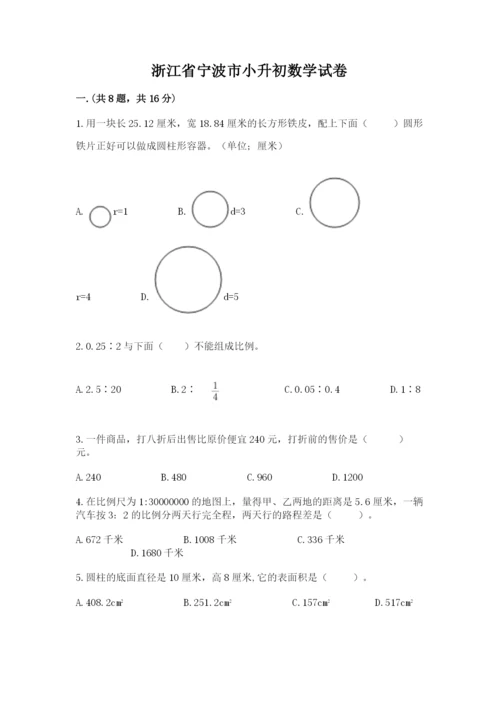 浙江省宁波市小升初数学试卷（原创题）.docx