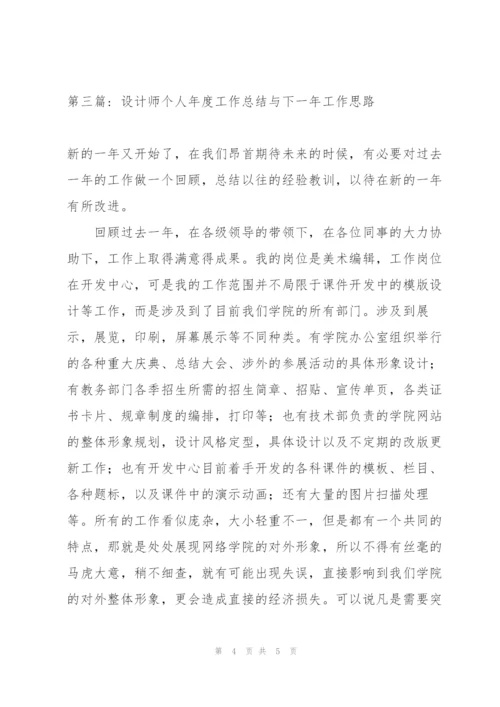 设计师个人年度工作总结与下一年工作思路范文三篇.docx