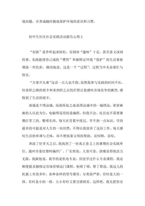 初中生社区社会实践活动报告心得.docx