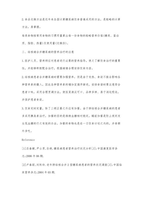 结核病合并糖尿病的营养治疗及护理.docx