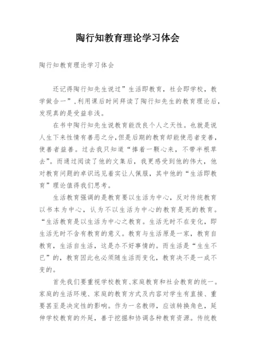 陶行知教育理论学习体会.docx