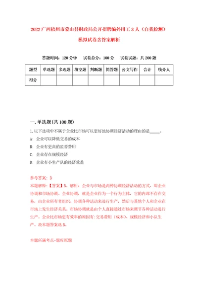 2022广西梧州市蒙山县财政局公开招聘编外用工3人自我检测模拟试卷含答案解析1