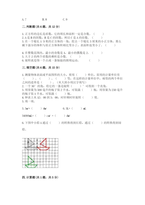 人教版数学五年级下册期末测试卷（易错题）word版.docx