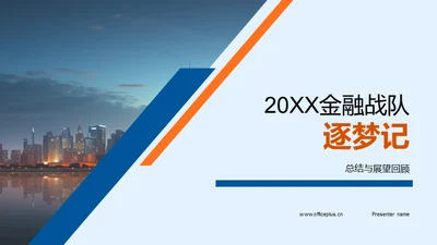 20XX金融战队逐梦记