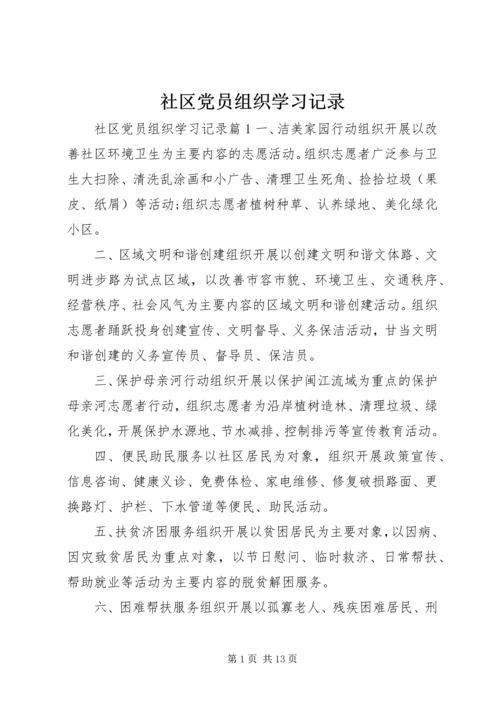 社区党员组织学习记录.docx