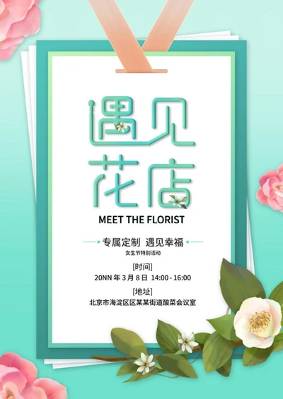 绿色花店促销海报word模板