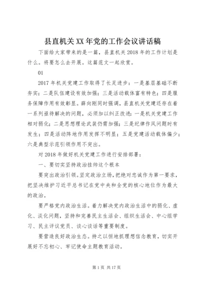 县直机关XX年党的工作会议讲话稿.docx