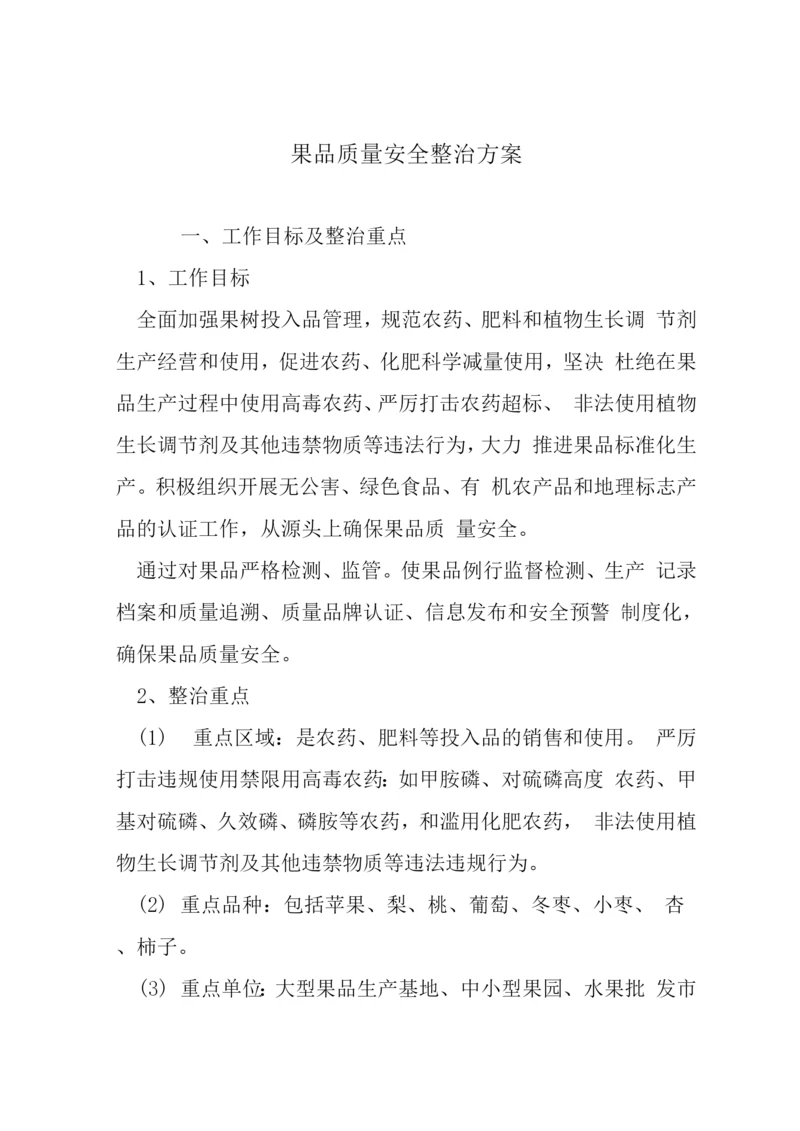 果品质量安全整治方案.docx