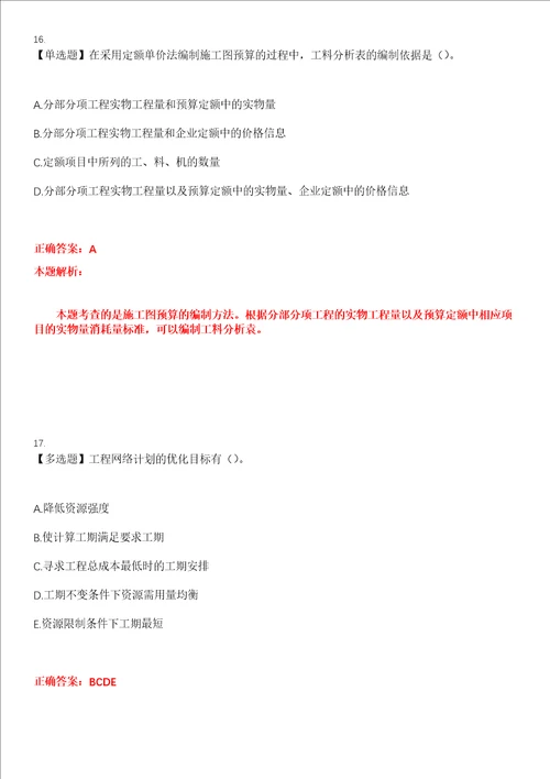 2023年监理工程师质量投资进度控制考试全真模拟易错、难点汇编第五期含答案试卷号：11