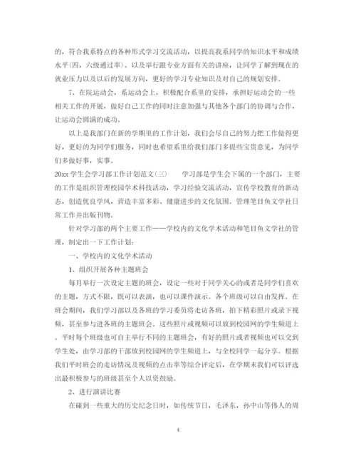 精编之学生会学习部工作计划范文.docx