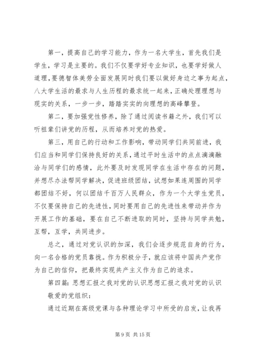 思想汇报之认识党认识自我_1.docx