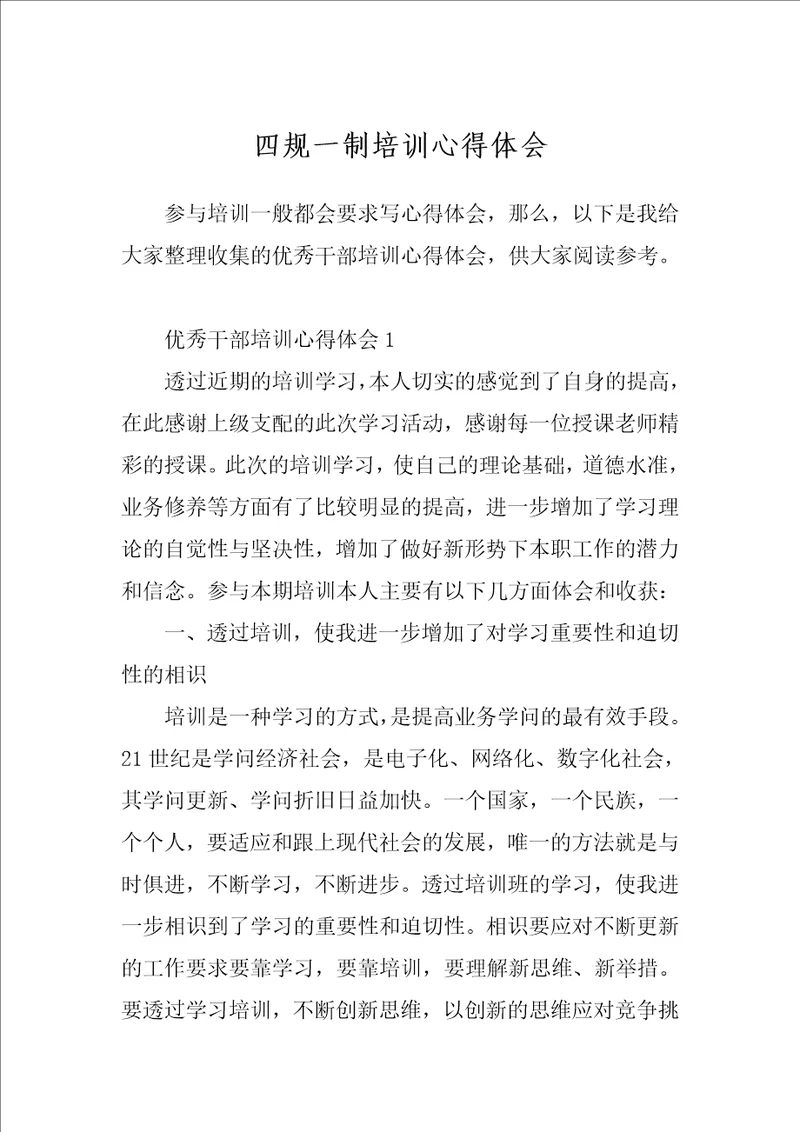四规一制培训心得体会