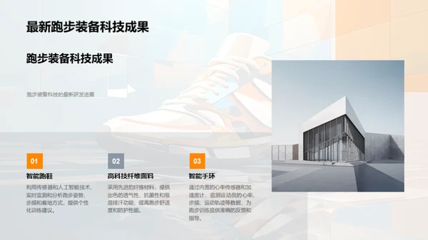 跑步科技的进阶探讨