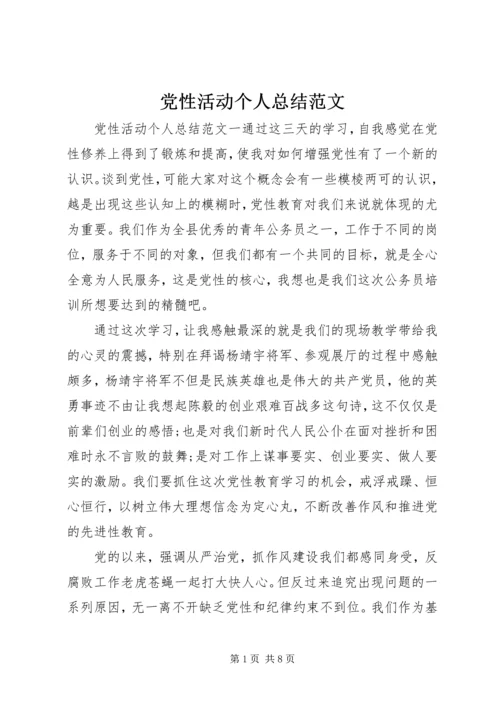 党性活动个人总结范文.docx