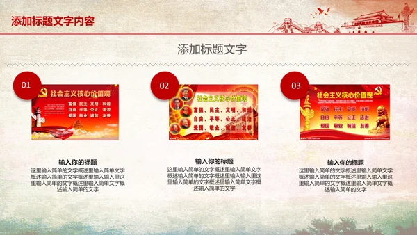 红色党政社会主义核心价值观ppt模板