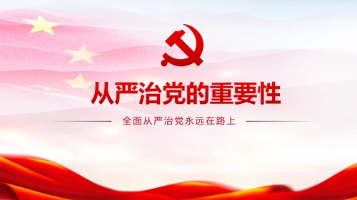 新时代党风廉政建设反腐倡廉从严治党PPT