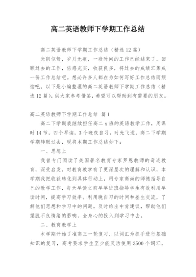 高二英语教师下学期工作总结.docx