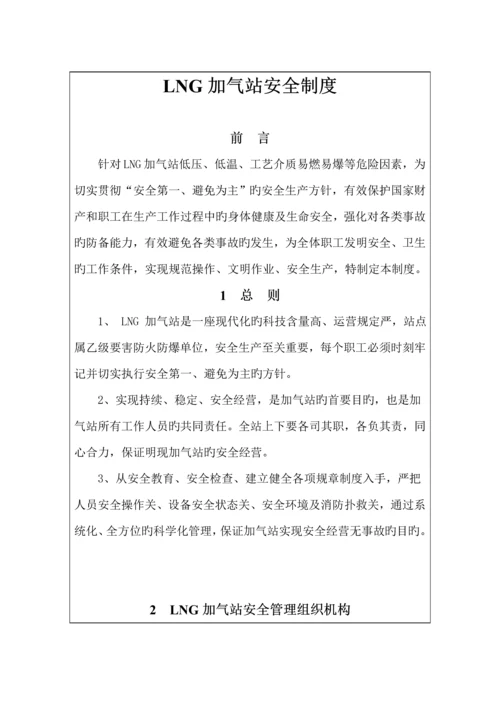 LNG加气站安全新版制度.docx